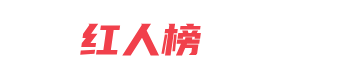 快手红人排行榜 - 八点红人榜