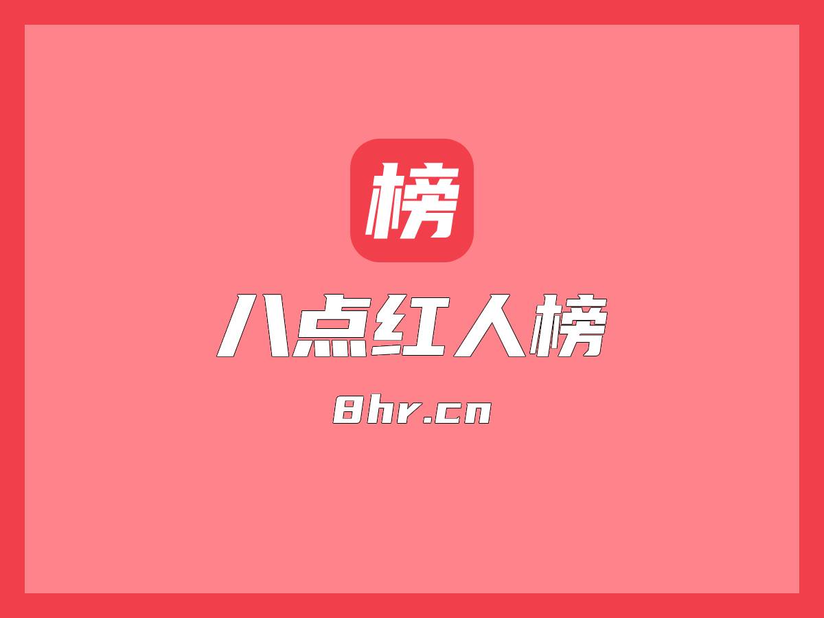 舞蹈网红人物 - 八点红人榜