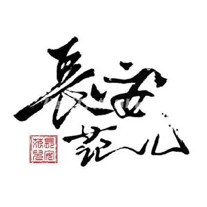 长安范儿