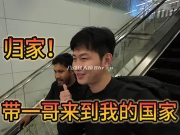 杜克环游世界《第一次带一哥来到我的国家》