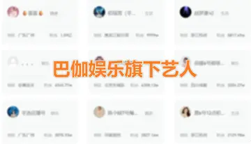 巴伽娱乐旗下达人艺人名单