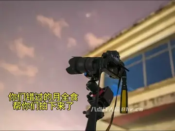 Foreve作品《你错过的月全食，我帮你拍下来了》