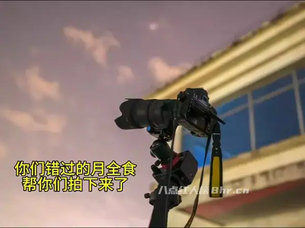 Foreve作品《你错过的月全食,我帮你拍下来了》