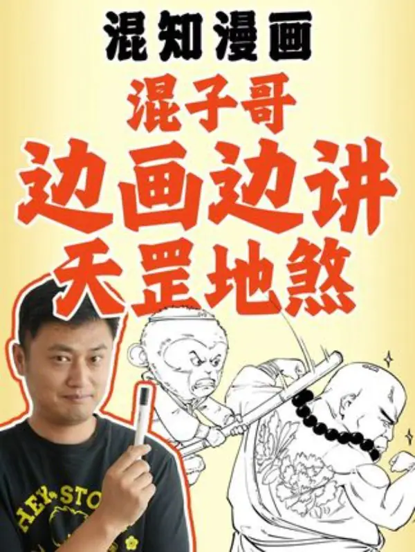 抖音混子哥个人资料与简介