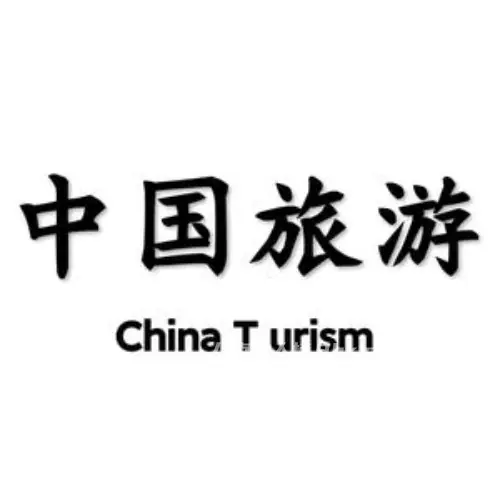 中国旅游