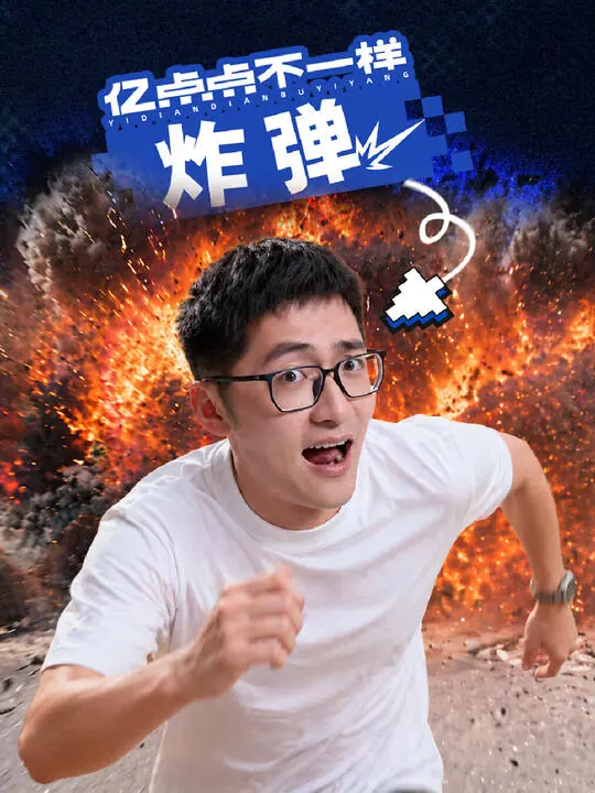 亿点点不一样