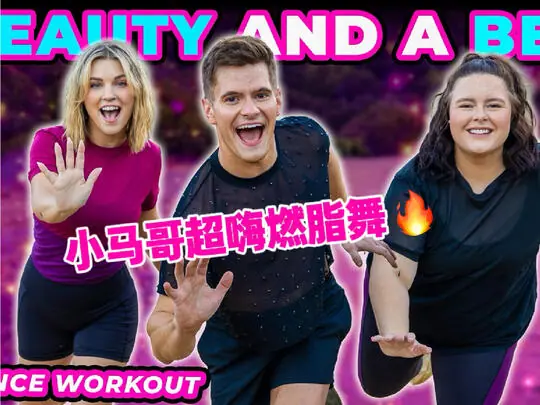 小马哥Fitness Marshall