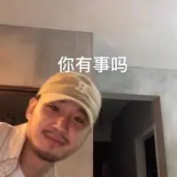 云吞它爹