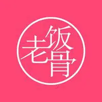 老饭骨