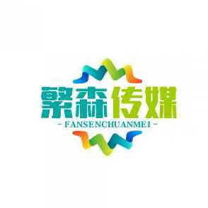 小红书MCN繁森传媒