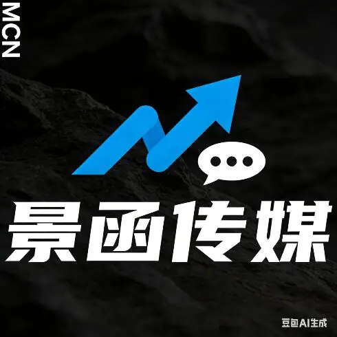 小红书MCN景函文化