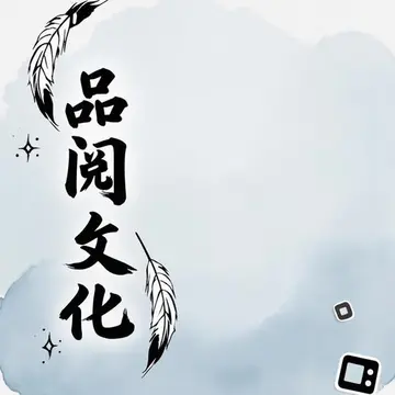 小红书MCN品阅文化
