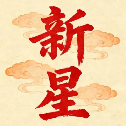 小红书MCN新星