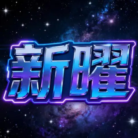 小红书MCN新曜