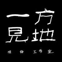 一方见地(璐璟)