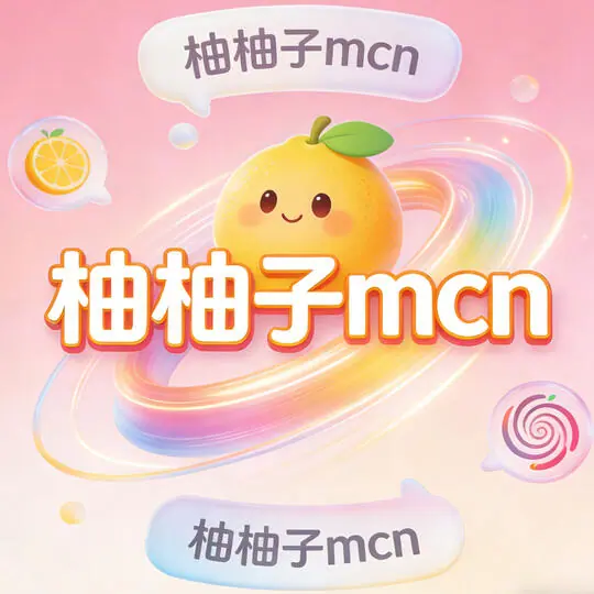 小红书MCN柚柚柚柚柚柚子传媒