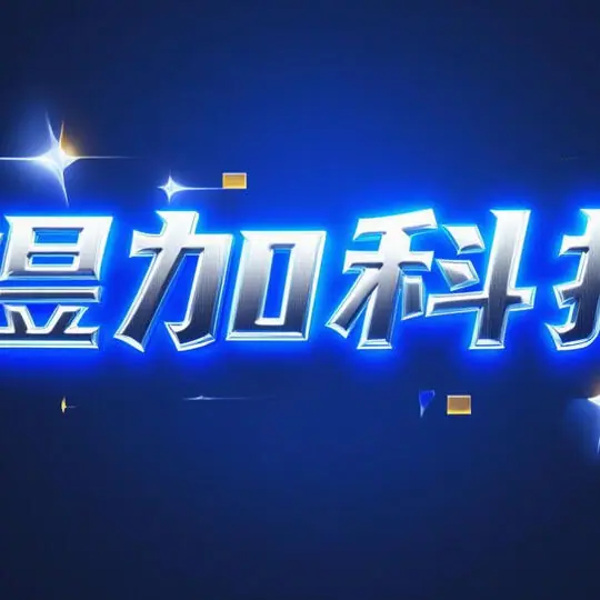 小红书MCN煜加科技