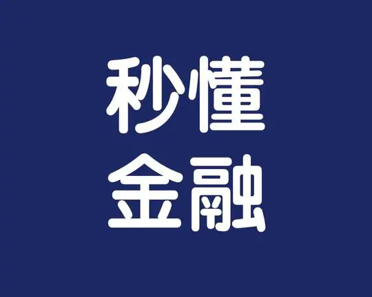 秒懂金融