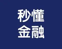秒懂金融