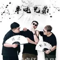 老二道（半吨兄弟）