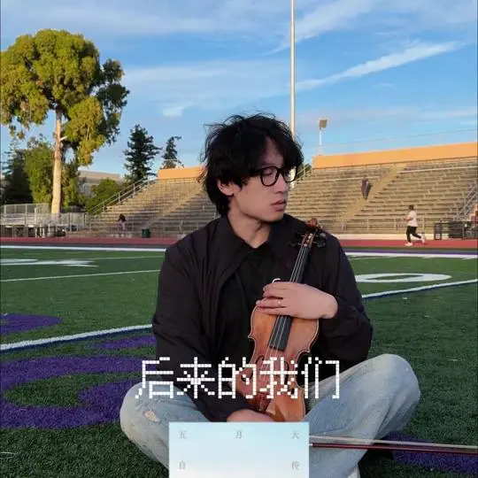 Strictlyviolin荀博