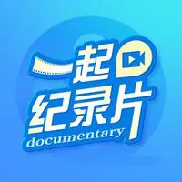一起纪录片