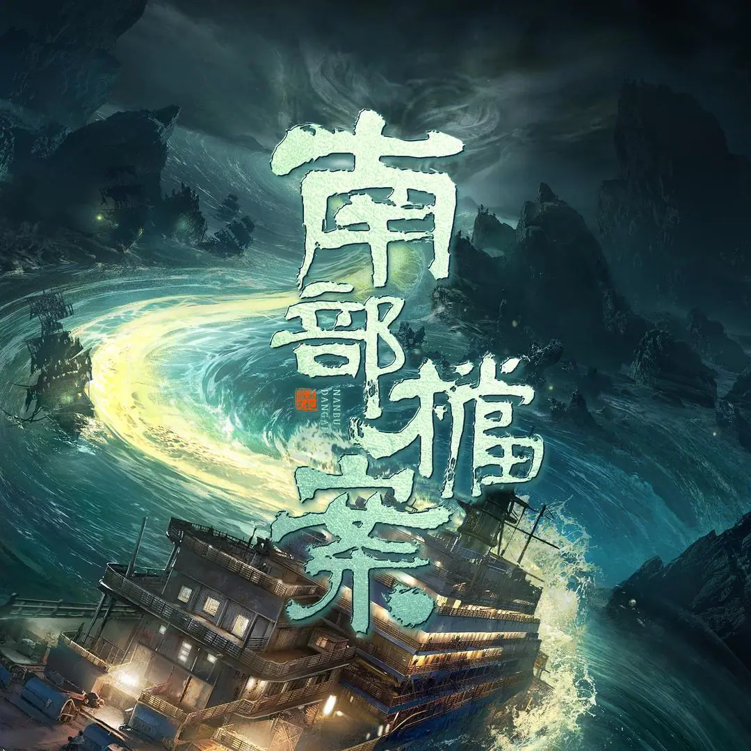 抖音南部档案6月9日人气视频作品