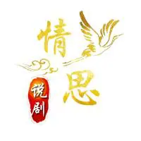 情思说剧