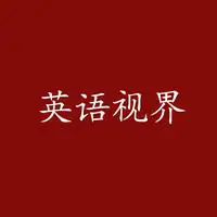 英语视界